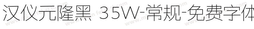 汉仪元隆黑 35W-常规字体转换